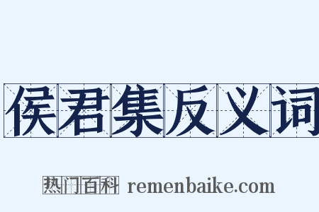 侯君集反义词是什么意思的图片